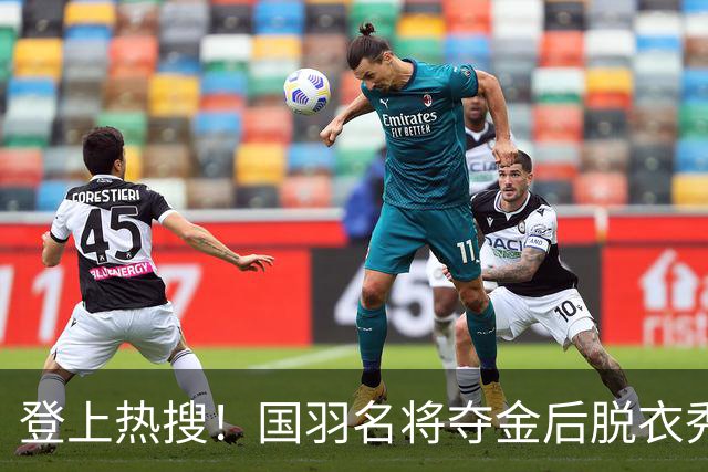 登上热搜！国羽名将夺金后脱衣秀出8块腹肌，让日本观众倒戈尖叫