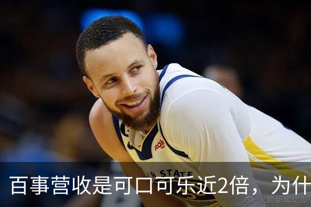 百事营收是可口可乐近2倍，为什么多数人却觉得可口可乐更大？