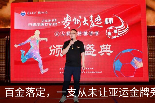 百金落定，一支从未让亚运金牌旁落的队伍，是什么样？