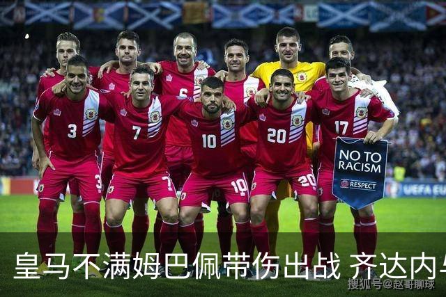 皇马不满姆巴佩带伤出战 齐达内与老东家关系紧张