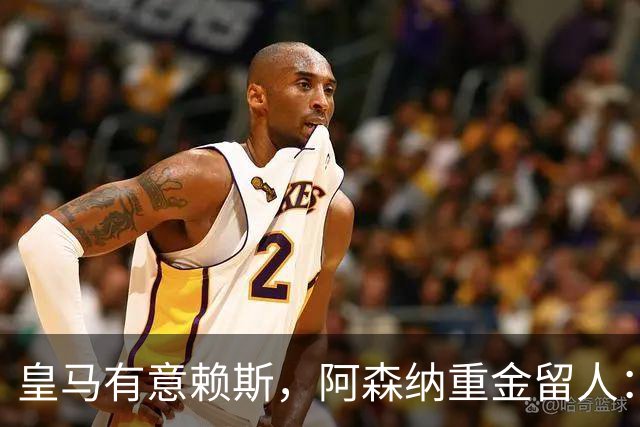 皇马有意赖斯，阿森纳重金留人：1.05亿英镑赖斯周薪将由24万涨至35万英镑！