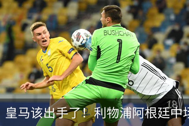 皇马该出手了！利物浦阿根廷中场续约遇阻，6号位能否助穆里尼奥