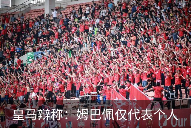 皇马辩称：姆巴佩仅代表个人