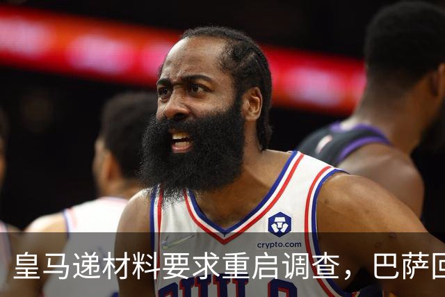皇马递材料要求重启调查，巴萨回应：全是烟雾弹