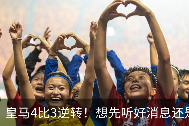 皇马4比3逆转！想先听好消息还是坏消息？