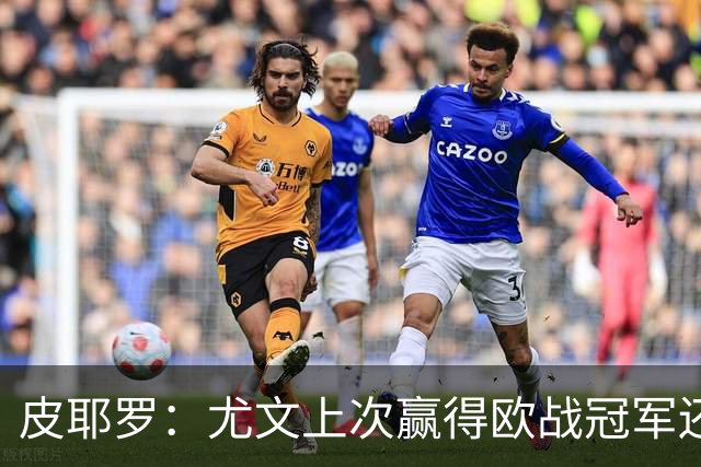 皮耶罗：尤文上次赢得欧战冠军还是30年前，这听起来难以置信