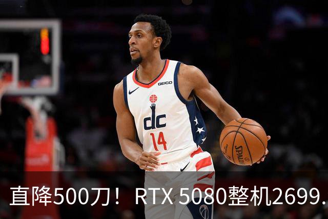 直降500刀！RTX 5080整机2699.99美元
