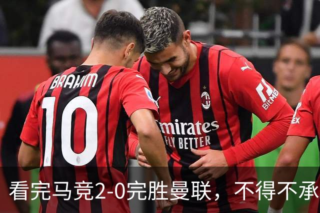 看完马竞2-0完胜曼联，不得不承认的5个事实，卡里克深陷下课危机