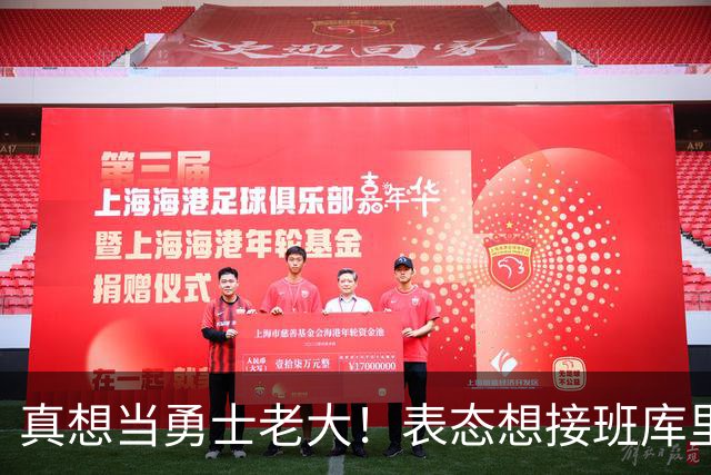 真想当勇士老大！表态想接班库里，被队友嘲笑，现在连动作都模仿