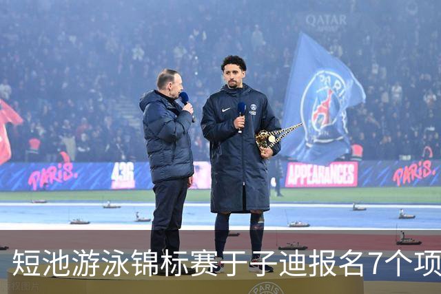 短池游泳锦标赛于子迪报名7个项目，小孩姐全方位发展或增加主项