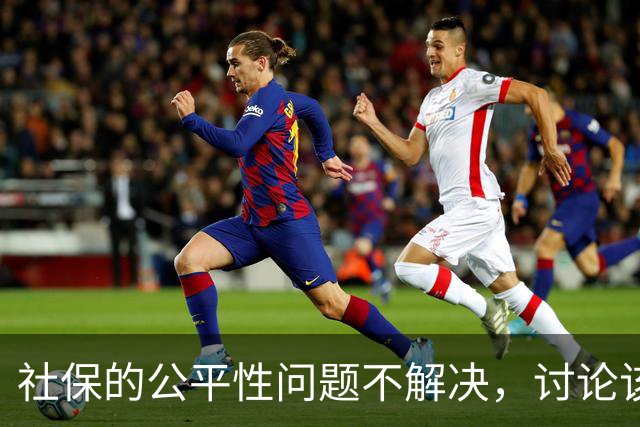 社保的公平性问题不解决，讨论该不该交就没有意义