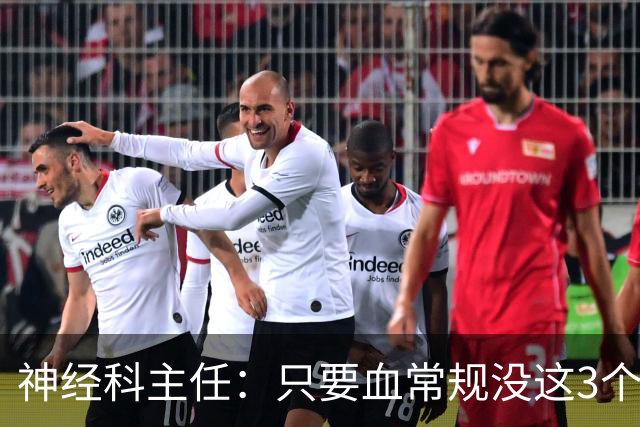 神经科主任：只要血常规没这3个箭头，脑梗风险或不用太焦虑