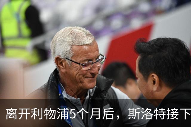离开利物浦5个月后，斯洛特接下欧足联新差事