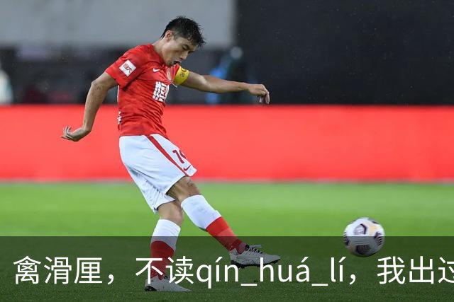 禽滑厘，不读qín huá lí，我出过丑，现在牢牢记住了!