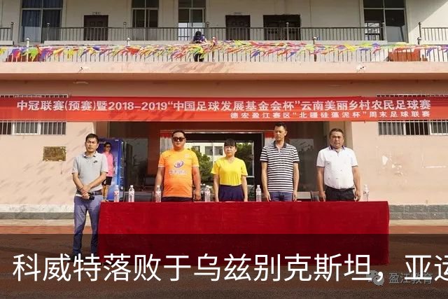 科威特落败于乌兹别克斯坦，亚运男足八强首个名额揭晓