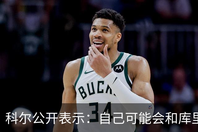 科尔公开表示：自己可能会和库里+格林同时离开勇士！