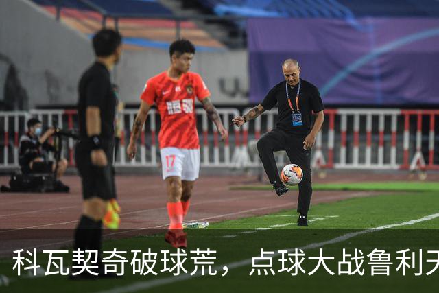 科瓦契奇破球荒，点球大战鲁利天神下凡，曼城6-5布莱顿晋级八强