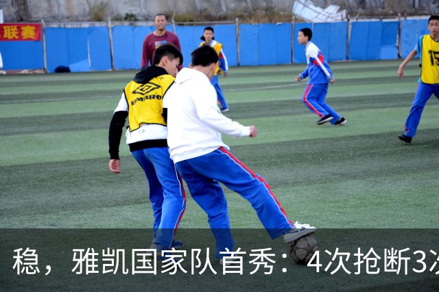 稳，雅凯国家队首秀：4次抢断3次解围，10次向进攻三区传球