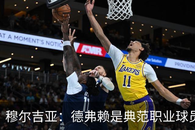 穆尔吉亚：德弗赖是典范职业球员，始终拼尽全力
