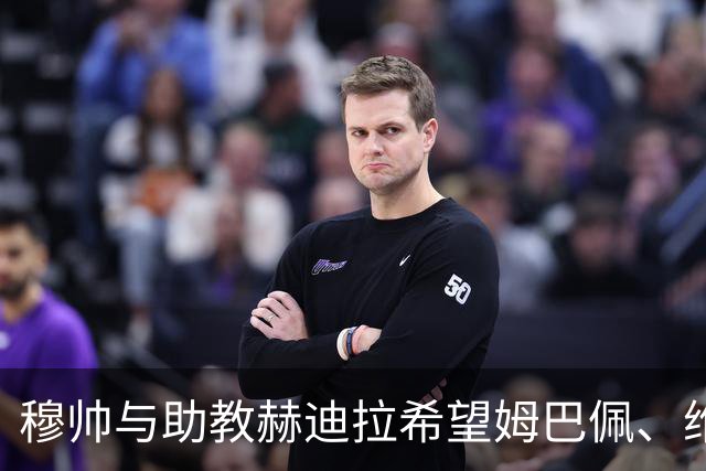 穆帅与助教赫迪拉希望姆巴佩、维尼修斯能够在比赛中，参考贝林厄姆、迪奥曼德，兼顾攻防!