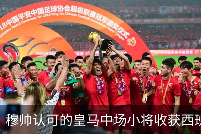 穆帅认可的皇马中场小将收获西班牙 U21助教盛赞：带他踢球，非常省心！