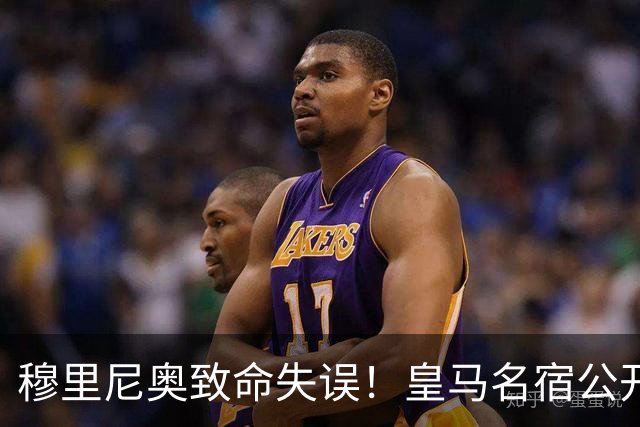 穆里尼奥致命失误！皇马名宿公开炮轰！伯纳乌天才必须首发