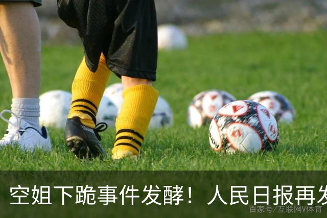 空姐下跪事件发酵！人民日报再发声，言辞犀利，戳每个中国人心坎