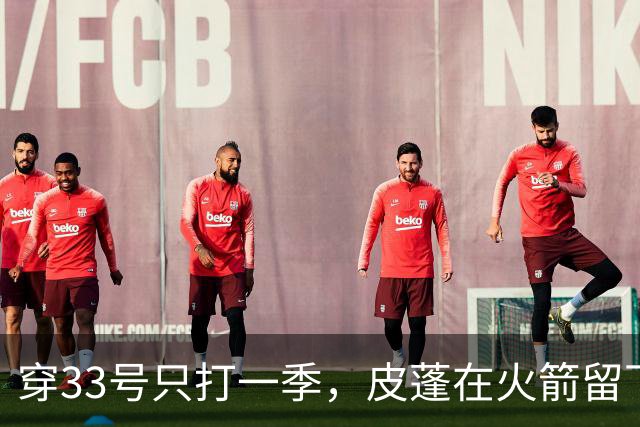 穿33号只打一季，皮蓬在火箭留下14.5分