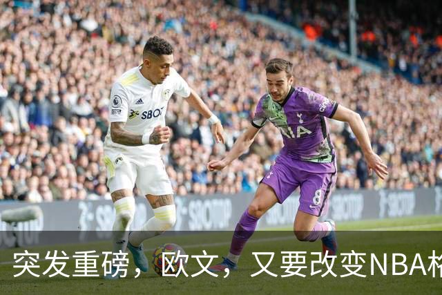 突发重磅，欧文，又要改变NBA格局……