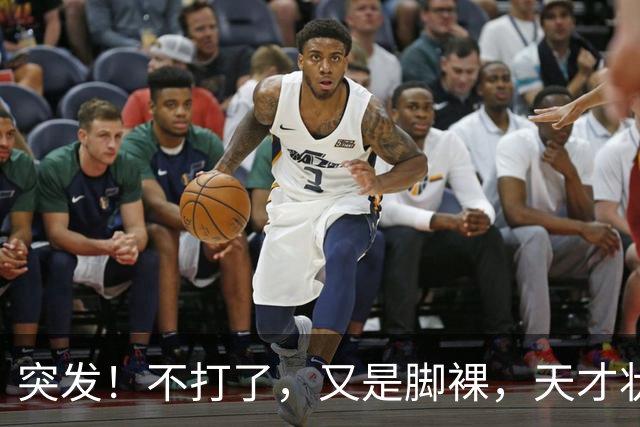 突发！不打了，又是脚裸，天才状元啊，哎……
