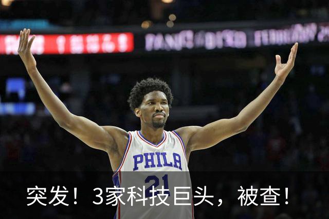 突发！3家科技巨头，被查！