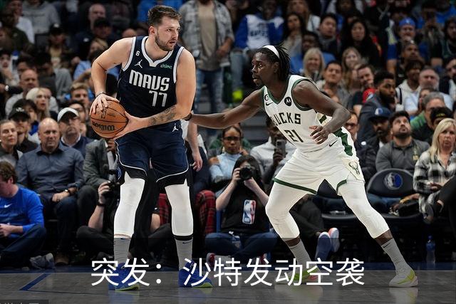 突发：沙特发动空袭