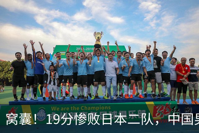 窝囊！19分惨败日本二队，中国男篮连续两届无缘决赛，媒体人喊话杜锋接手