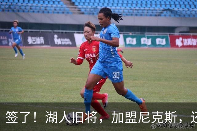 签了！湖人旧将，加盟尼克斯，还能抢救吗？