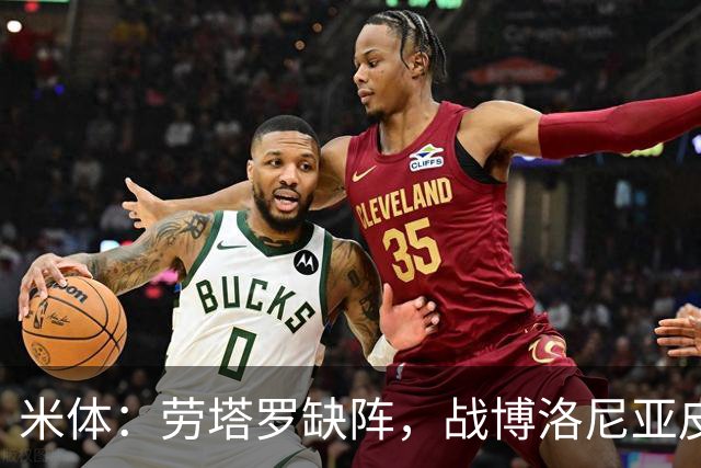 米体：劳塔罗缺阵，战博洛尼亚皮奥和图拉姆可能首发
