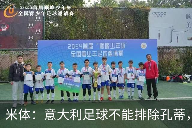 米体：意大利足球不能排除孔蒂，他还在不断寻求提升自己