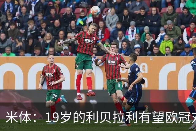 米体：19岁的利贝拉利有望欧冠对阵曼联首发