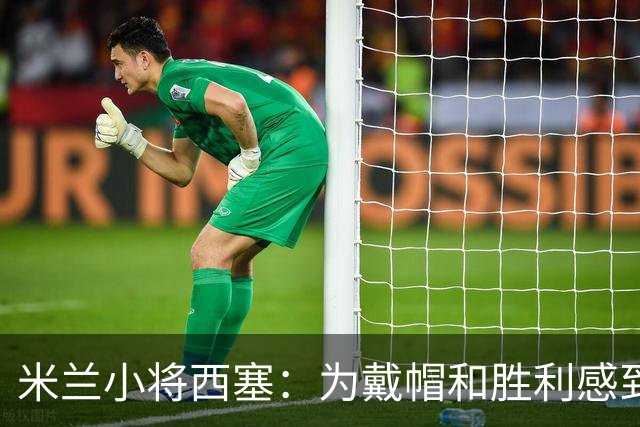 米兰小将西塞：为戴帽和胜利感到高兴，我会把这一刻铭记在心