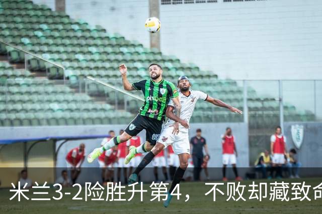 米兰3-2险胜升第4，不败却藏致命隐患，阿莫林冬窗必须动手了