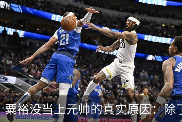 粟裕没当上元帅的真实原因：除了毛主席，高层几乎没人主动提他
