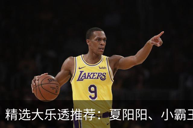 精选大乐透推荐：夏阳阳、小霸王各擒头奖1278万！