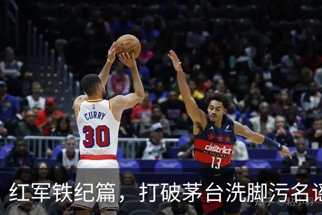 红军铁纪篇，打破茅台洗脚污名谣言