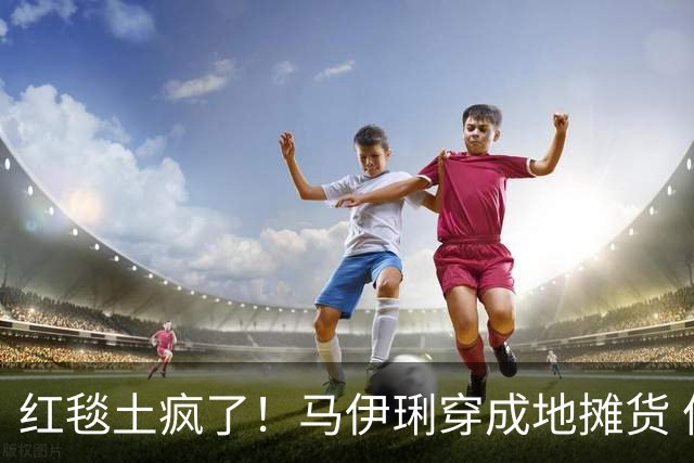 红毯土疯了！马伊琍穿成地摊货 倪萍似地主婆 宋佳礼服写满野心