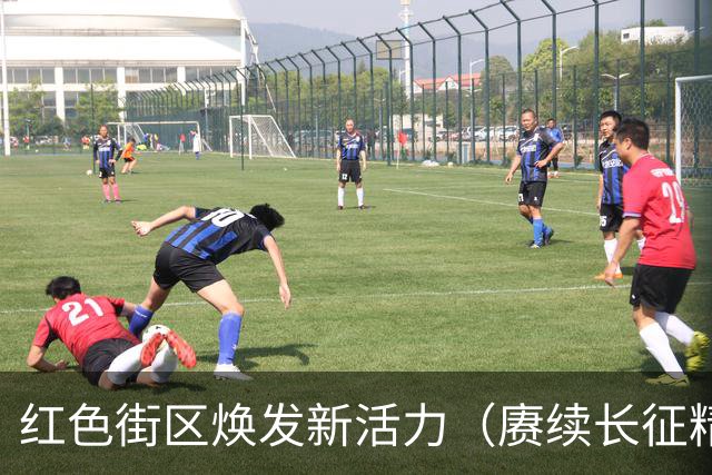 红色街区焕发新活力（赓续长征精神 奋进复兴征程·记者再走长征路）
