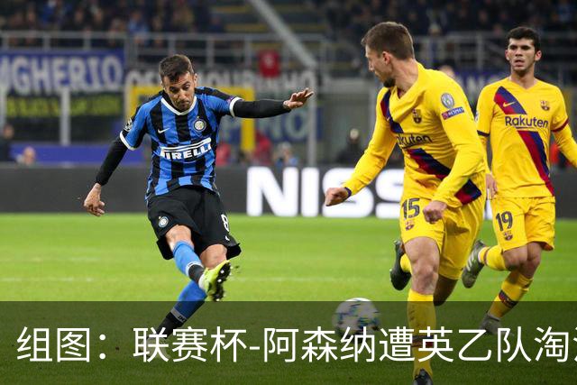 组图：联赛杯-阿森纳遭英乙队淘汰 众将垂头丧气