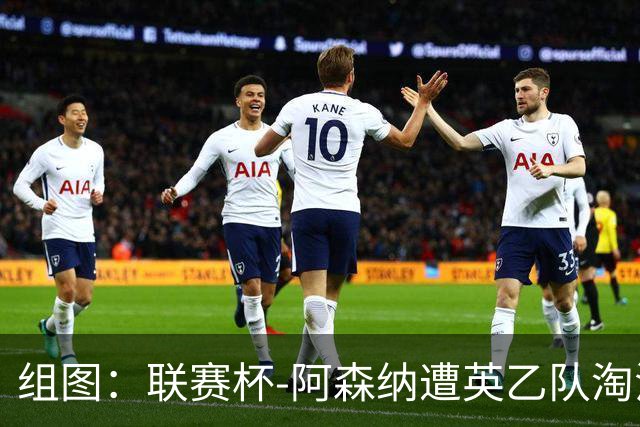 组图：联赛杯-阿森纳遭英乙队淘汰 众将垂头丧气