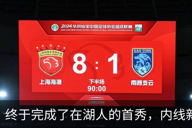 终于完成了在湖人的首秀，内线新援确实产生了巨大的影响力？