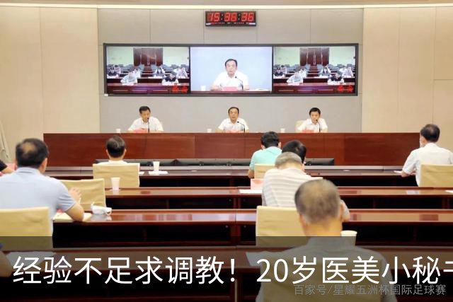 经验不足求调教！20岁医美小秘书“八神七七实”在蚊香社新鲜出道！
