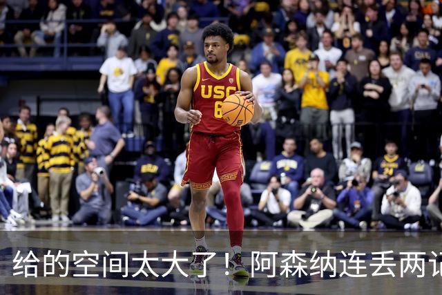 给的空间太大了！阿森纳连丢两记远射，对方射门时都不受干扰