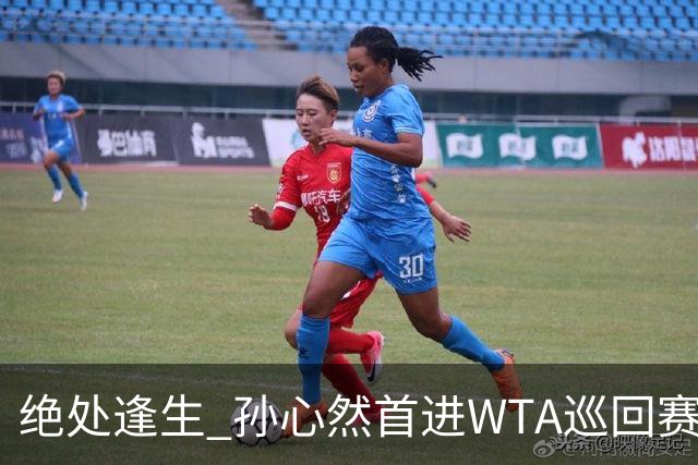 绝处逢生 孙心然首进WTA巡回赛八强
